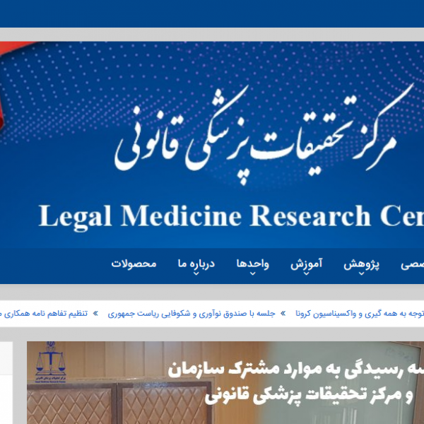پروژه طراحی سایت مرکز تحقیقات پزشکی قانونی